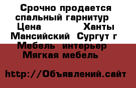 Срочно продается спальный гарнитур › Цена ­ 28 000 - Ханты-Мансийский, Сургут г. Мебель, интерьер » Мягкая мебель   